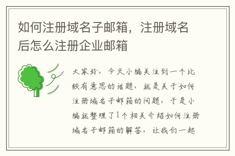 如何注册域名子邮箱,注册域名后怎么注册企业邮箱