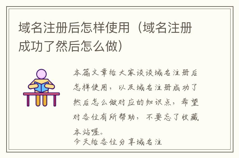 域名注册后怎样使用(域名注册成功了然后怎么做)