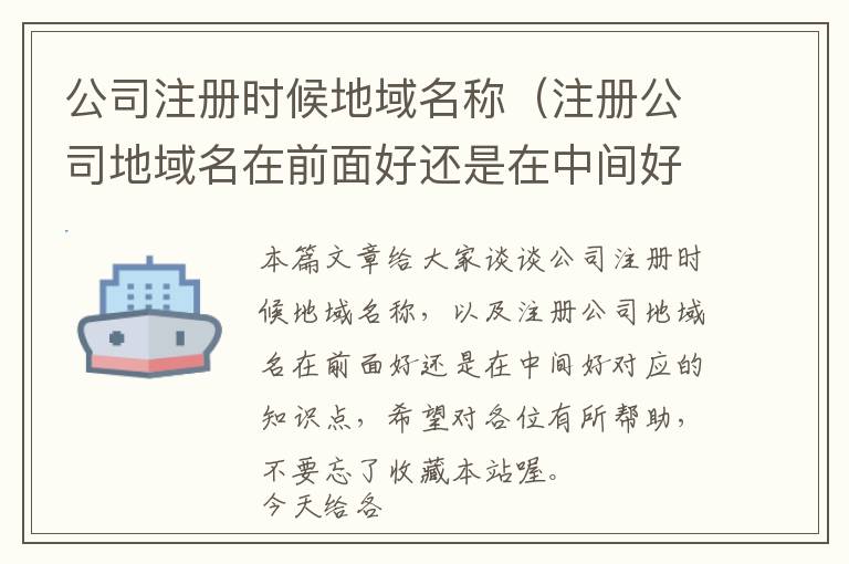 公司注册时候地域名称(注册公司地域名在前面好还是在中间好)