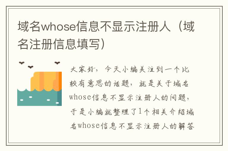 域名whose信息不显示注册人(域名注册信息填写)