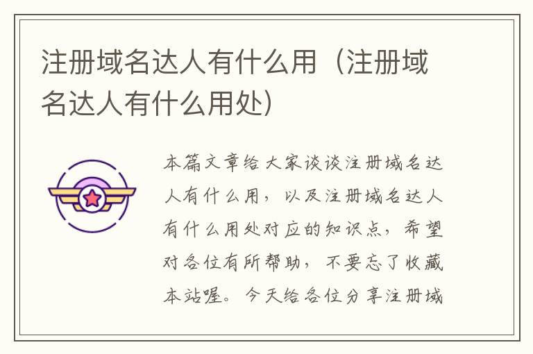 注册域名达人有什么用(注册域名达人有什么用处)