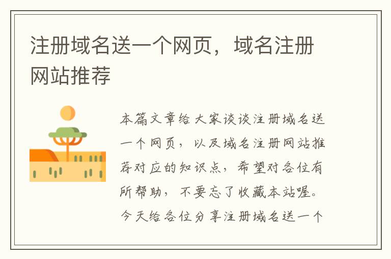 注册域名送一个网页,域名注册网站推荐