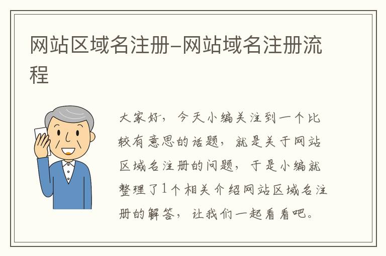 网站区域名注册-网站域名注册流程