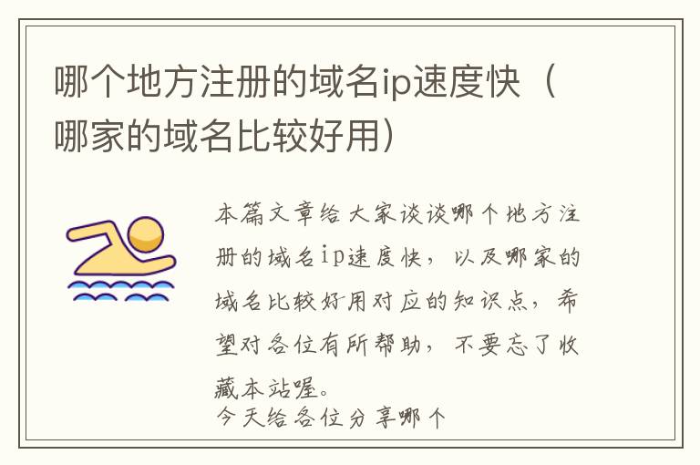 哪个地方注册的域名ip速度快(哪家的域名比较好用)