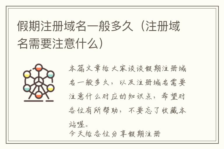 假期注册域名一般多久(注册域名需要注意什么)