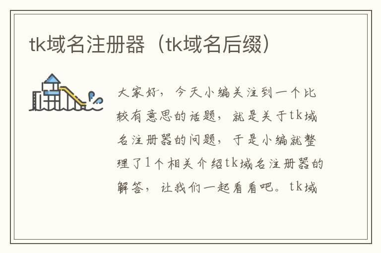 tk域名注册器(tk域名后缀)