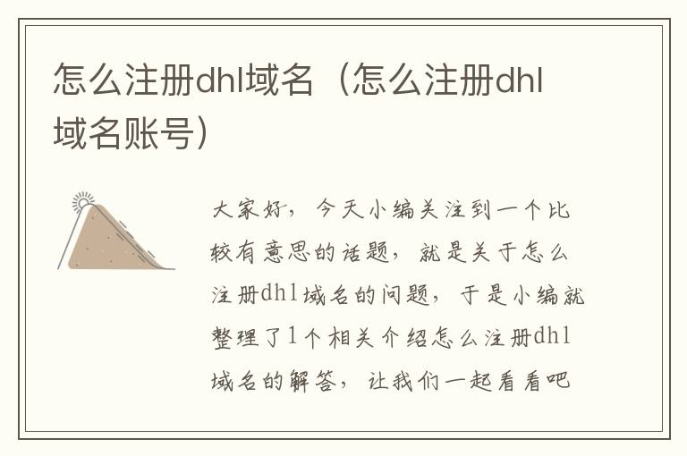 怎么注册dhl域名(怎么注册dhl域名账号)