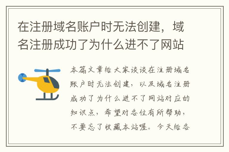 在注册域名账户时无法创建,域名注册成功了为什么进不了网站