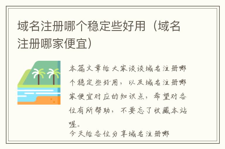 域名注册哪个稳定些好用(域名注册哪家便宜)