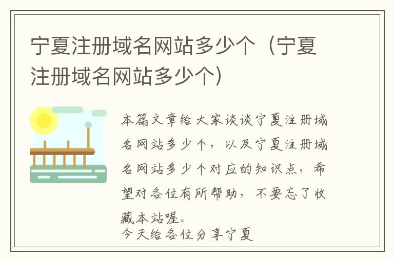 宁夏注册域名网站多少个(宁夏注册域名网站多少个)