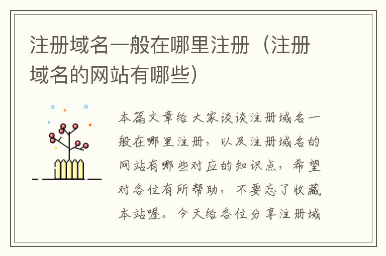 注册域名一般在哪里注册(注册域名的网站有哪些)