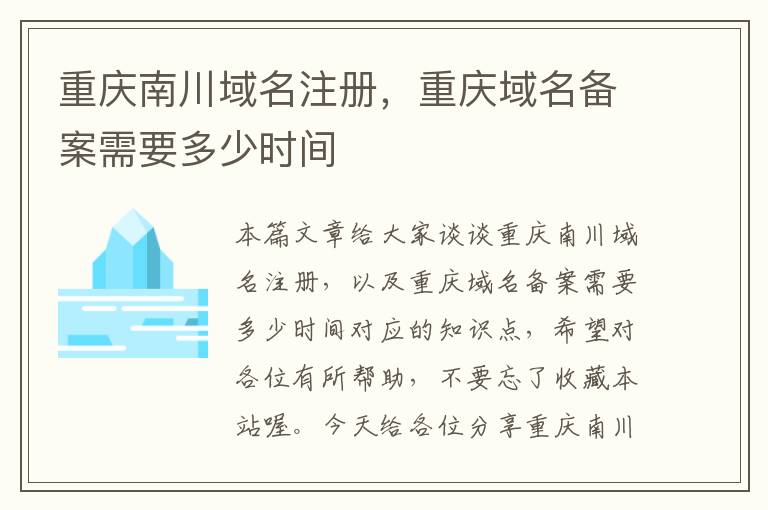 重庆南川域名注册,重庆域名备案需要多少时间