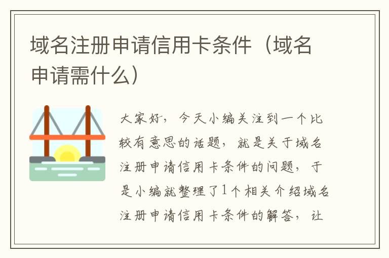域名注册申请信用卡条件(域名申请需什么)
