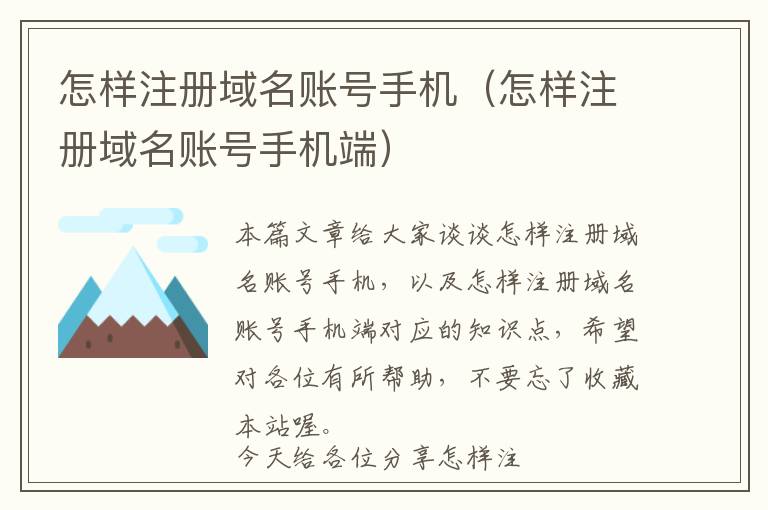 怎样注册域名账号手机(怎样注册域名账号手机端)