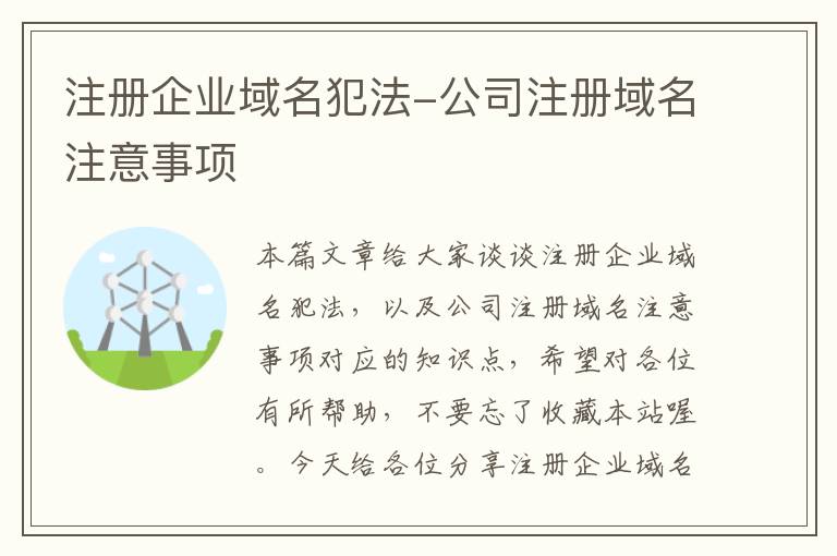 注册企业域名犯法-公司注册域名注意事项
