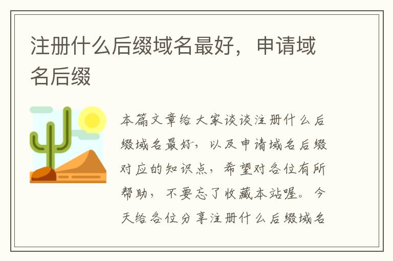 注册什么后缀域名最好,申请域名后缀