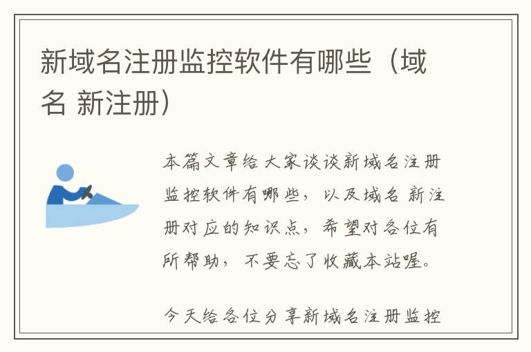 新域名注册监控软件有哪些(域名 新注册)
