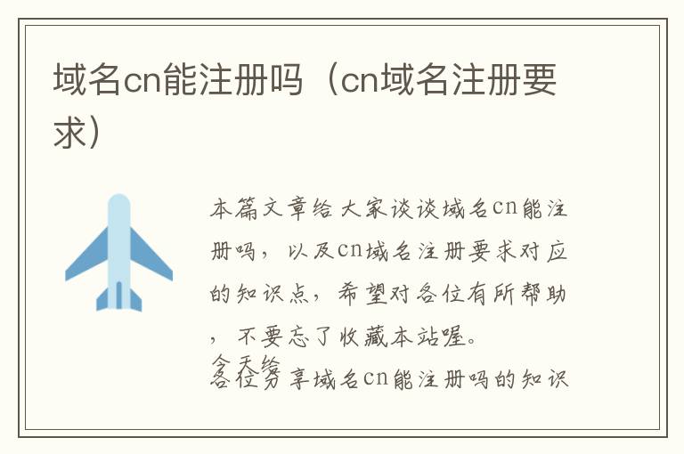 域名cn能注册吗(cn域名注册要求)
