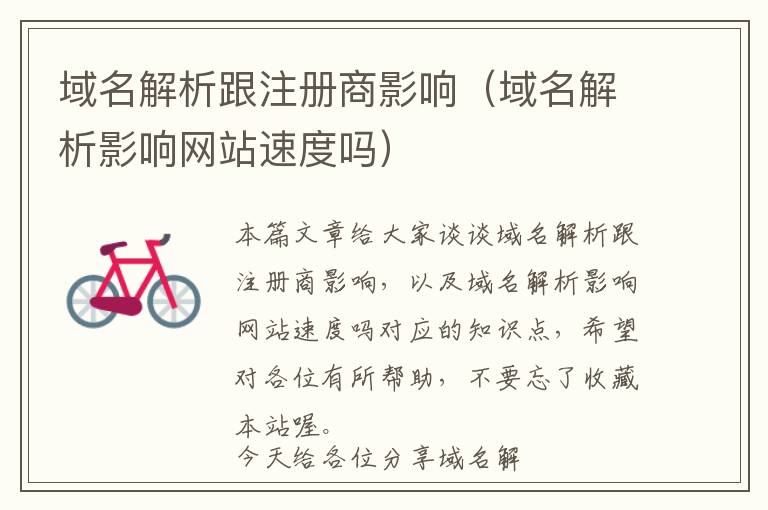 域名解析跟注册商影响(域名解析影响网站速度吗)