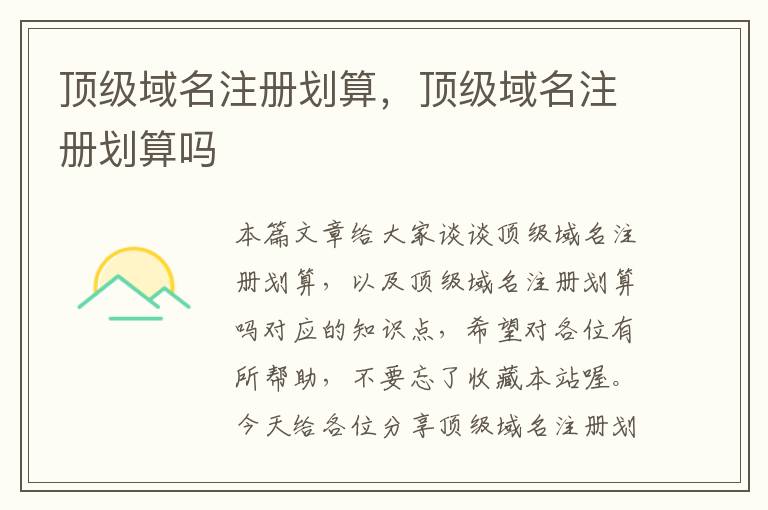 顶级域名注册划算,顶级域名注册划算吗