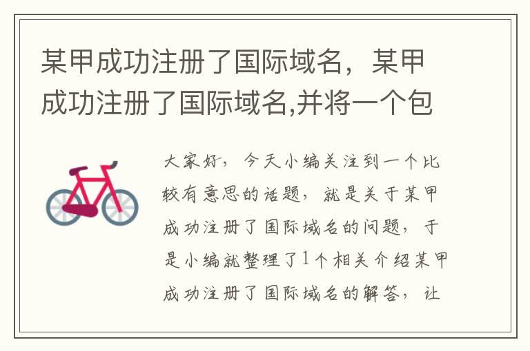 某甲成功注册了国际域名,某甲成功注册了国际域名,并将一个包含女权