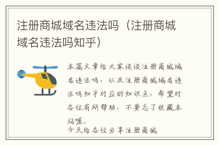 注册商城域名违法吗(注册商城域名违法吗知乎)