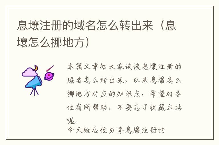 息壤注册的域名怎么转出来(息壤怎么挪地方)