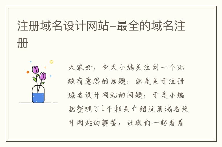 注册域名设计网站-最全的域名注册
