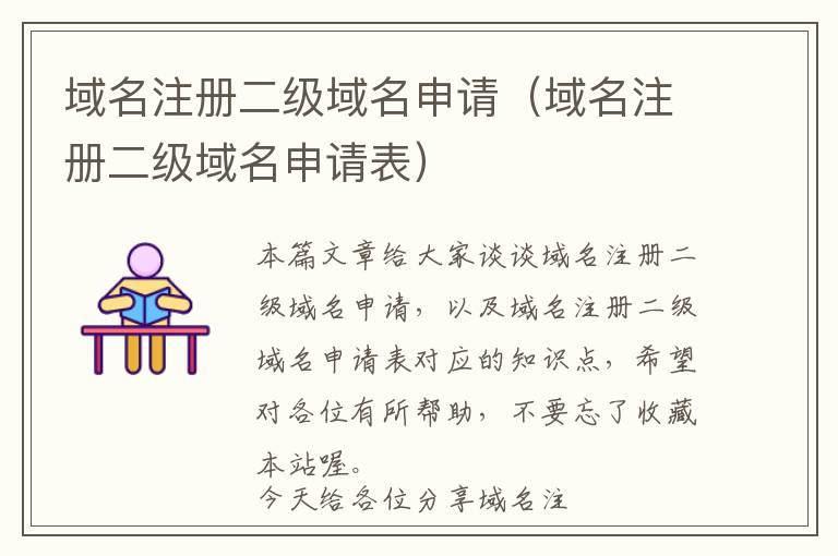 域名注册二级域名申请(域名注册二级域名申请表)