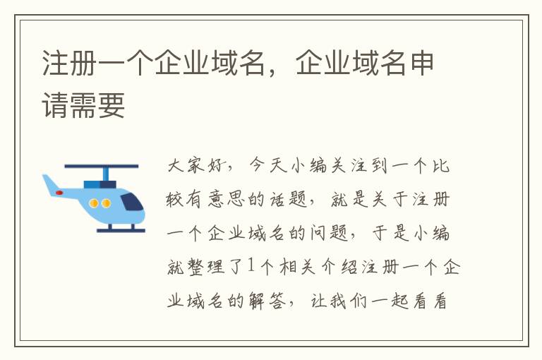 注册一个企业域名,企业域名申请需要