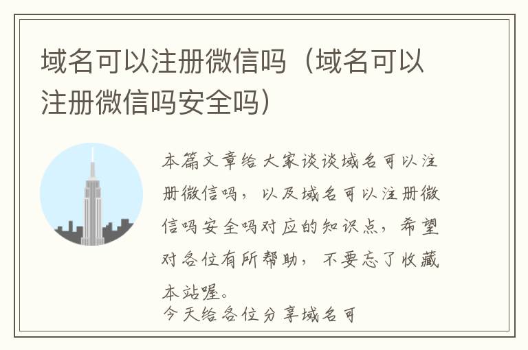 域名可以注册微信吗(域名可以注册微信吗安全吗)