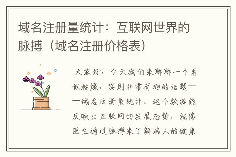 域名注册量统计:互联网世界的脉搏(域名注册价格表)
