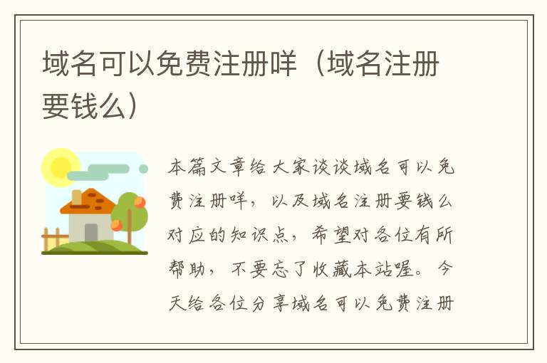 域名可以免费注册咩(域名注册要钱么)