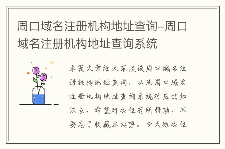 周口域名注册机构地址查询-周口域名注册机构地址查询系统