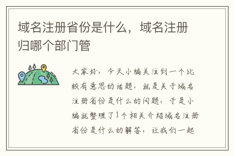 域名注册省份是什么,域名注册归哪个部门管