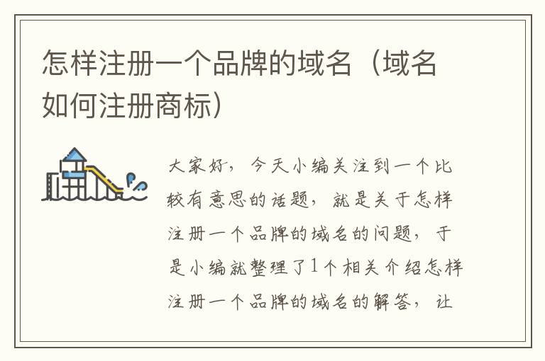 怎样注册一个品牌的域名(域名如何注册商标)