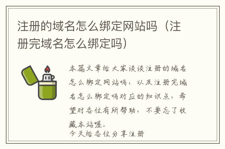 注册的域名怎么绑定网站吗(注册完域名怎么绑定吗)