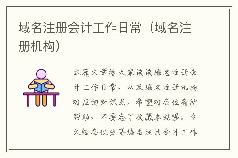域名注册会计工作日常(域名注册机构)