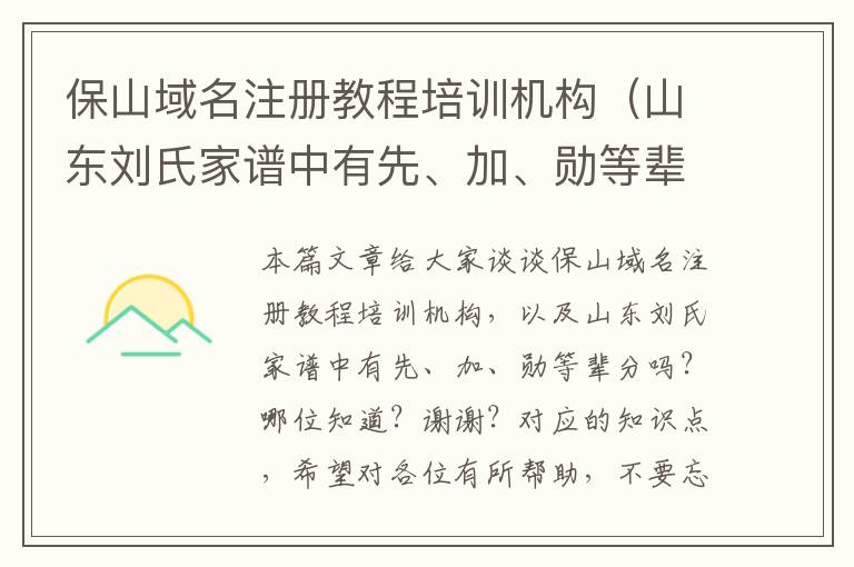 保山域名注册教程培训机构(山东刘氏家谱中有先、加、勋等辈分吗?哪位知道?谢谢?)