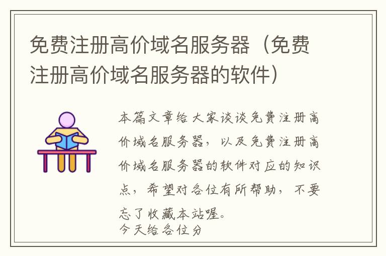免费注册高价域名服务器(免费注册高价域名服务器的软件)