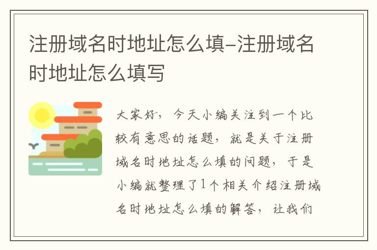 注册域名时地址怎么填-注册域名时地址怎么填写
