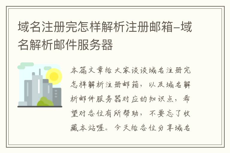 域名注册完怎样解析注册邮箱-域名解析邮件服务器