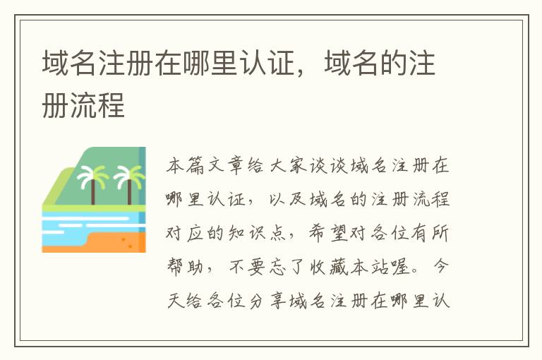 域名注册在哪里认证,域名的注册流程