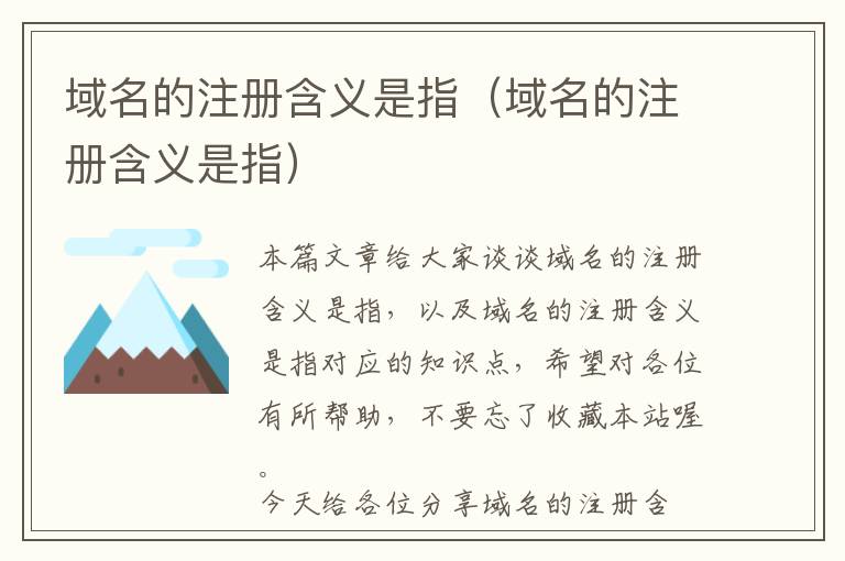 域名的注册含义是指(域名的注册含义是指)