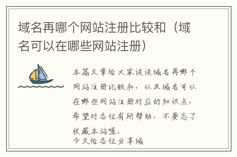域名再哪个网站注册比较和(域名可以在哪些网站注册)