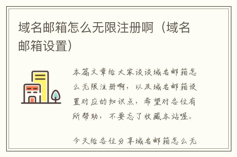 域名邮箱怎么无限注册啊(域名邮箱设置)