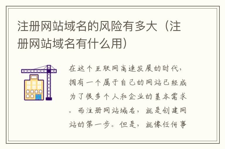 注册网站域名的风险有多大(注册网站域名有什么用)