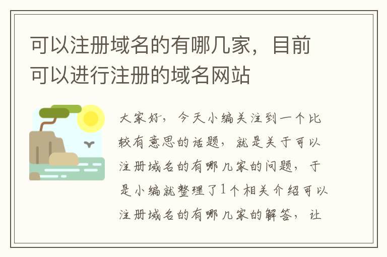 可以注册域名的有哪几家,目前可以进行注册的域名网站