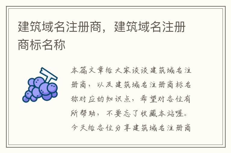 建筑域名注册商,建筑域名注册商标名称