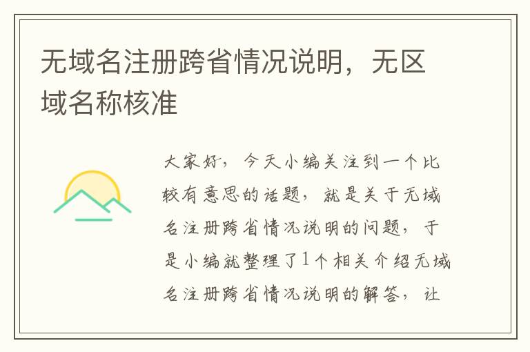 无域名注册跨省情况说明,无区域名称核准